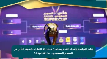 وزارة الرياضة واتحاد القدم يرفضان مشاركة الهلال بالفريق الثاني في السوبر السعودي.. ما التداعيات؟
